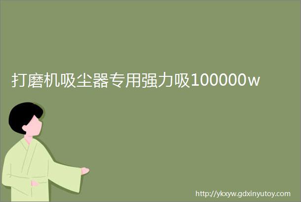 打磨机吸尘器专用强力吸100000w